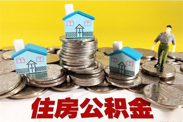 广安房公积金取出（取住房公积金步骤）