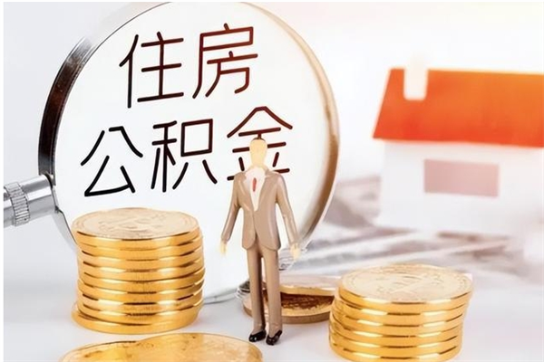 广安离职后怎么提出公积金（离职了如何提取住房公积金里的钱）