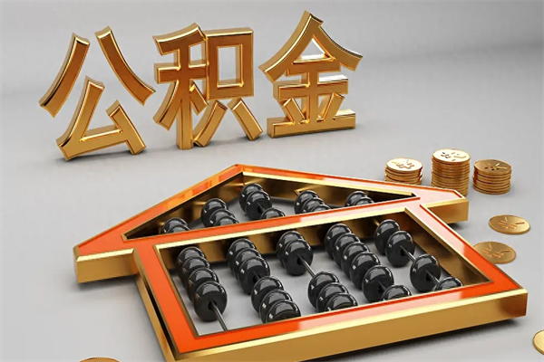 广安公积金代取是怎么操作的（代取公积金流程）