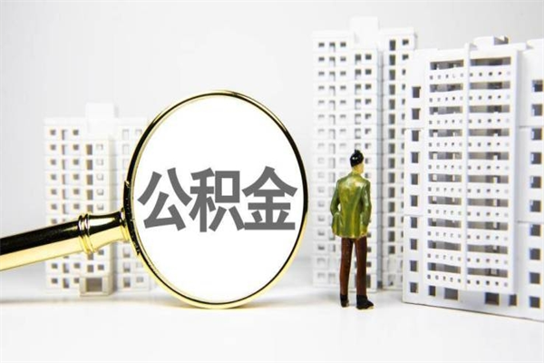 广安公积金封存后如何取出来（公积金封存怎么取出来吗）