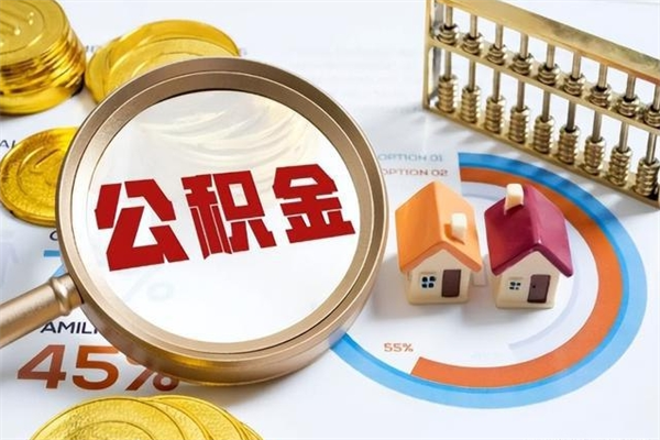 广安离职住房公积金多久可以取出来（离职住房公积金多久能取出来）