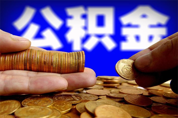 广安市取出公积流程（市民中心取公积金）