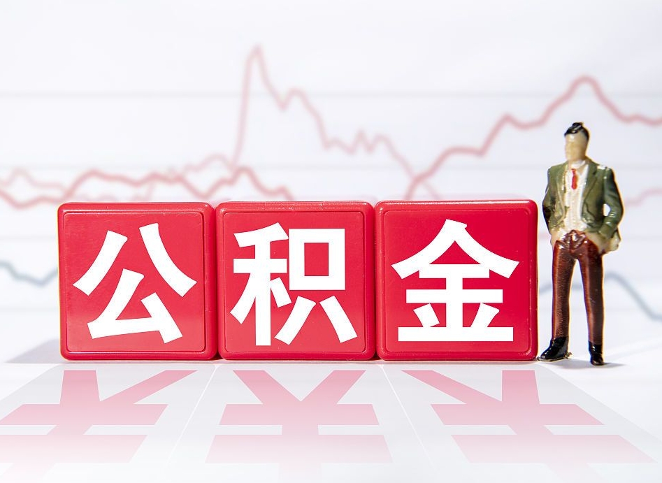 广安市公积金去哪里取（市住房公积金怎么取出来）