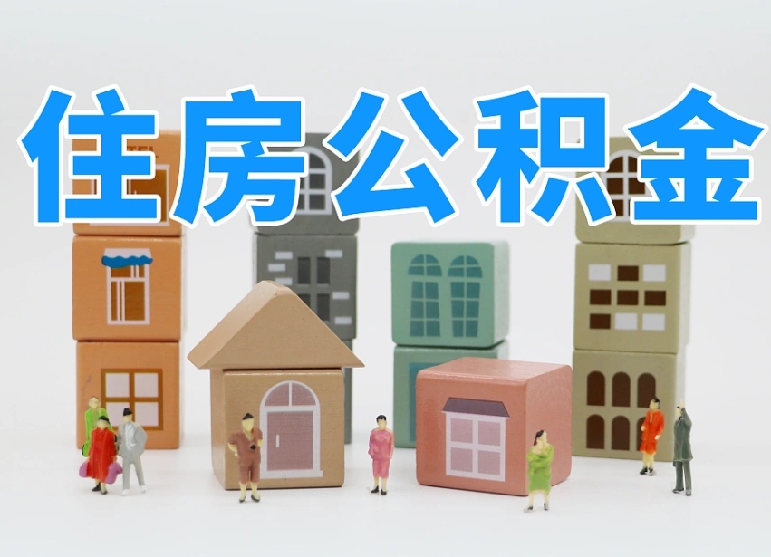 广安离职公积金余额怎么取（离职了公积金余额怎么提取）