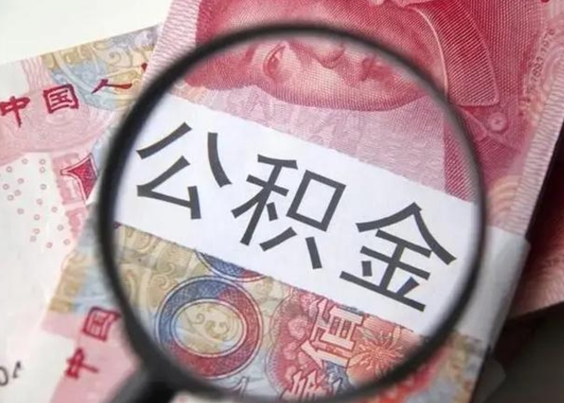 广安个人住房公积金取钱（住房公积金个人怎么取）