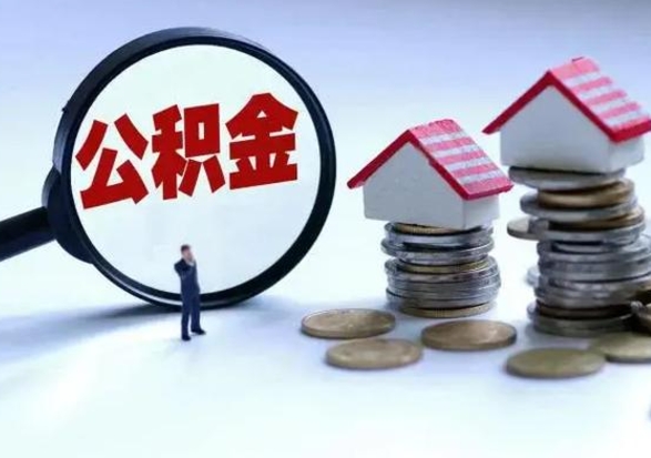 广安离开如何提出公积金（离开原城市公积金怎么办）