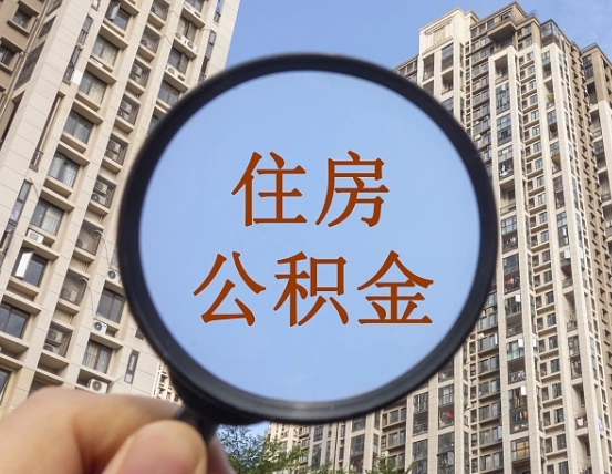 广安公积金自动离职可以取吗（住房公积金自动离职可以取吗）