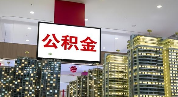 广安离职公积金的提方法（离职公积金怎么提）