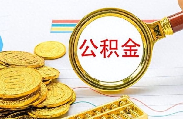 广安公积金能取吗（2021公积金可以取出来吗?）